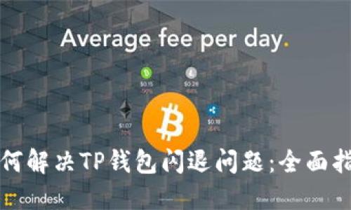如何解决TP钱包闪退问题：全面指南