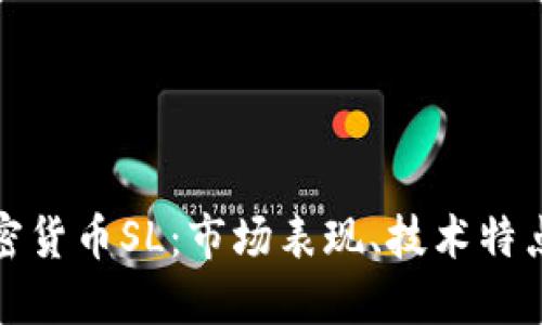 深入探讨加密货币SL：市场表现、技术特点及未来趋势