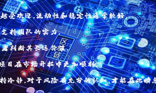 探索繁荣多种加密货币：未来金融的多样化选择/
加密货币, 数字资产, 区块链技术, 投资机会, 金融创新/guanjianci

随着技术的进步和经济模式的转变，加密货币已经从一个边缘概念迅速发展为现代金融体系的重要组成部分。尤其在近几年，各种加密货币的繁荣兴起，给投资者、用户及整个经济界带来了显著的变化。本文将详细探讨繁荣中多种加密货币的背景、影响、投资机会以及未来展望。

加密货币的崛起及其背景
加密货币是以区块链技术为基础的数字货币，通过加密技术确保交易的安全性和隐私性。自比特币于2009年问世以来，加密货币的数量与种类呈指数级增长。根据CoinMarketCap的数据，目前市面上已有超过7000种不同的加密货币，包括以太坊、Ripple、Litecoin等。

这些数字资产的崛起，反映了多个因素的相互作用。首先，全球金融危机后，许多人对传统金融体系失去了信心，开始寻求去中心化的金融解决方案。其次，区块链技术的创新使得加密货币交易变得更为透明和安全，从而吸引了大量参与者。此外，现代社会对数字化、即时交易的需求加速了加密货币的普及。

加密货币多样化的多种形式
加密货币的繁荣主要体现在其多样化的表现形式。根据其功能和特性，加密货币可分为以下几类：

strong1. 货币型：如比特币（BTC）/strong。此类加密货币主要用于在线支付，代表了数字货币的基本形态。比特币作为第一个加密货币，广泛被接受并交易。它的供应量有限，提供了抗通胀的特性。

strong2. 平台型：如以太坊（ETH）/strong。这些加密货币不仅可以作为交易媒介，还提供智能合约等功能，允许开发者构建去中心化的应用。以太坊的推出引领了加密货币向功能化发展的潮流。

strong3. 稳定币：如USDT、USDC/strong。这些加密货币与法定货币或其他资产抵押挂钩，旨在稳定其价值，减少波动性，适合用于交易和储值。

strong4. 隐私币：如门罗币（XMR）、达世币（DASH）/strong。注重用户隐私和匿名交易，确保交易双方的信息不被第三方获取。

strong5. NFT（非同质化代币）/strong。通过区块链技术为数字艺术、音乐等提供稀缺性和所有权证明，开辟了全新的市场。

投资加密货币的机遇与风险
加密货币的多样化为投资者提供了丰富的投资机会，但同时也伴随着风险。投资者在考虑投入时，必须了解这些机遇与风险。

strong机遇：/strong
加密货币市场的巨大波动性为投资者提供了高回报的可能性，尤其是在牛市阶段。例如，比特币自2009年以来的价格飞涨，使得早期投资者获得了丰厚的回报。

此外，加密货币还提供了去中心化的金融产品（DeFi），允许个人直接借贷、交易，而不通过传统金融机构。投资者可以参与流动性挖掘、收益农耕等新兴投资产品。

strong风险：/strong
然而，加密货币投资也有显著的风险。首先，市场波动性极大，投资者面临短期内大幅亏损的风险。其次，加密货币监管政策的不确定性也是一大风险，部分国家对加密货币采取严厉打击措施，这可能会影响市场信心。

还有，投资者需警惕欺诈项目及不法活动。由于市场的不成熟，很多骗局就在于冒充正常的加密项目，让投资者血本无归。

未来加密货币的发展趋势
为了应对市场的变化和满足更广泛的使用需求，加密货币领域正在经历快速的进化。以下是可能的未来发展趋势：

strong1. 增强的监管框架/strong。各国政府与金融监管机构正逐步建立适应性强的监管框架，以期平衡创新与风险。这将为加密货币市场带来更多的合法性，吸引更多投资者。

strong2. 与传统金融系统的融合/strong。越来越多的传统金融机构开始认可并投资于加密货币。未来，将可能看到更多银行推出数字货币产品，甚至联合加密货币项目进行合作。

strong3. 可持续发展/strong。在气候变化日益严重的当下，越来越多的加密项目开始寻求可持续的挖矿方式，以减少碳足迹，提升生态友好性。

strong4. 用户体验的提升/strong。为了吸引更多大众用户，加密货币平台将不断用户体验，降低使用门槛，提供更为便捷的交易与支付方式。

strong5. 教育与传播/strong。随着市场的扩展，教育与传播是加密货币未来发展的重要组成部分。通过提高公众对加密货币的认知，将有助于消除偏见，加深人们对数字金融的理解。

关于加密货币投资的常见问题
为了帮助投资者更好地理解加密货币的价值与风险，以下是五个常见问题及其详细解析：

问题1：加密货币如何投资？
投资加密货币的步骤看似简单，但其实需要注意多个方面。首先，你需要选择一个安全可靠的交易所，比如Coinbase、Binance等，注册账户并进行身份验证。

其次，进行法定货币与加密货币的兑换。例如，你可以用美元或人民币购买比特币或者以太坊。主要交易所提供多种支付方式，包括银行转账、信用卡，甚至是PayPal。

完成购买之后，将加密货币存入交易所的钱包或个人数字钱包中。选择个人钱包时，可以考虑硬件钱包（如Ledger或Trezor），因其提供了更高的安全性。定期备份你的钱包信息以及私钥，以避免财产损失。

最后，关注市场动态和投资动态。建议定期咨询专业分析师的意见，掌握市场的走向，作出理性的买卖决策。

问题2：加密货币的未来会怎样？
加密货币的未来是一个复杂的命题，取决于多重因素。随着技术的进步和市场的发展，加密货币可能会逐步被广泛接受，在更多行业中体现价值。

首先，越来越多的商业和零售行业开始接受加密货币作为支付手段。这意味着未来部分消费可能会转向无现金交易和使用加密货币。

其次，稳健的监管框架将为市场的稳定性提供保障。合规的加密货币产品有助于提升用户信任和参与度。随着监管力度的加强，可能会抑制一些投机行为，进而实现市场的健康发展。

最后，创新的加密项目将在区块链技术的引导下继续涌现，为金融领域带来创新的工具和平台。无论是在贷款、交易，还是财富管理、保险等领域，加密货币都将发挥更重要的作用。

问题3：为什么选择加密货币作为投资？
选择加密货币作为投资的理由多种多样，首先是投资回报潜力。尽管波动性高且风险大，但在牛市阶段，加密货币的回报常常远超传统资产。

其次，加密货币的去中心化特性，意味着用户无需依赖中央机构来进行财务交易，保证了个人的财务自主权。对于追求隐私以及独立性的投资者来说，加密货币提供了独特的选择。

此外，加密货币是全球性的，投资者可以轻松进入并参与全球市场，而不是只局限于某一地区的经济动荡或金融风险。无论是哪个国家，只要具备互联网，就可以投资于加密货币。

最后，参与加密货币投资还可支持技术创新与金融发展，为未来的金融体系变革贡献力量。

问题4：加密货币是否安全？
加密货币的安全性是投资者最关心的议题之一。整体而言，加密货币本身的技术基础是相对安全的，区块链技术的分布式账本能确保数据的透明以及不可篡改性。然而，安全性的问题大多并非来自技术本身，而是来自用户的操作及外部环境。

许多投资者因未能妥善保管私钥，或因使用不安全的交易所而导致财产损失。同时，网络攻击、钓鱼诈骗等也常常让人们失去对加密货币的信任。

因此，加密货币的安全性在很大程度上依赖于用户自身的操作习惯。投资者应当使用信誉良好的交易所，设置双重认证，并定期备份安全信息。

问题5：如何评估加密货币的价值？
评估加密货币的价值，没有单一的方法，主要有以下几个参考指标：

strong1. 市场市值/strong。这是评估加密货币价值的最直接方式，市值 = 流通供应量 x 当前价格。通常市值越高的加密货币越受欢迎，流动性和稳定性通常较好。

strong2. 社区支持/strong。活跃的社区通常意味着项目有更多的应用和发展潜力。可以查看社交媒体、论坛活动，了解项目背后支持团队的实力。

strong3. 技术基础与创新性/strong。技术的创新与实际应用至关重要，了解项目的白皮书、技术指标和未来规划，可以帮助投资者判断其长远价值。

strong4. 合规性及监管动态/strong。项目是否合规、遵从监管政策能影响到其稳定性和未来的可行性。对法规的遵循通常能使项目在市场开拓中更加顺利。

综上所述，加密货币的繁荣与多样化，为现代金融体系带来了前所未有的机遇和挑战。尽管投资潜力巨大，但投资者必须对市场保持冷静，对于风险有充分的认知，才能在此瞬息万变的领域中立于不败之地。