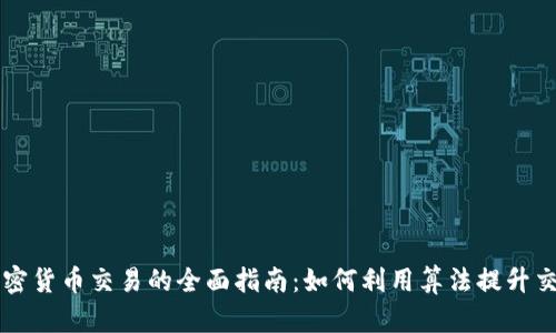 量化加密货币交易的全面指南：如何利用算法提升交易效率