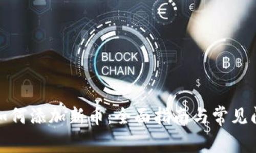 tp钱包如何添加新币：全面指南与常见问题解析