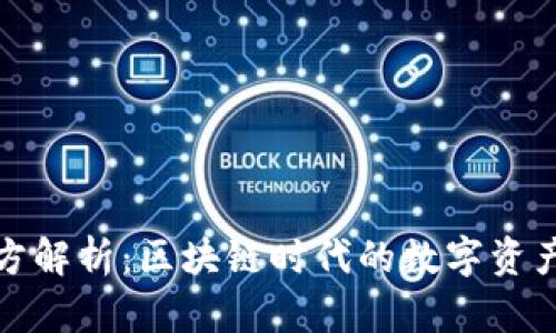 TP钱包投资方解析：区块链时代的数字资产管理新选择