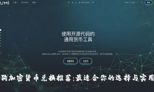 加密狗加密货币兑换推荐：最适合你的选择与实用指南