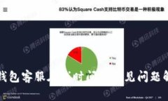 TP钱包客服在线时间及常见
