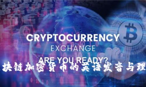 区块链加密货币的英语发音与理解