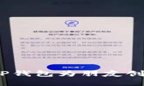 如何通过TP钱包为朋友创建EOS账户