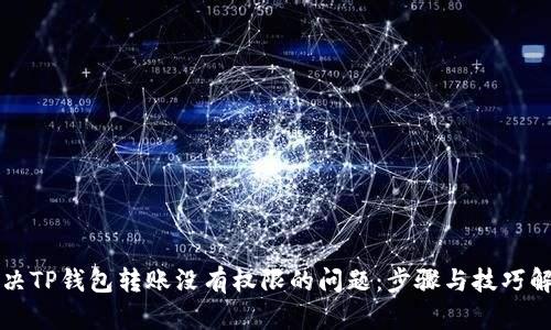 解决TP钱包转账没有权限的问题：步骤与技巧解析