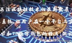 TP数字钱包：通用性、优势