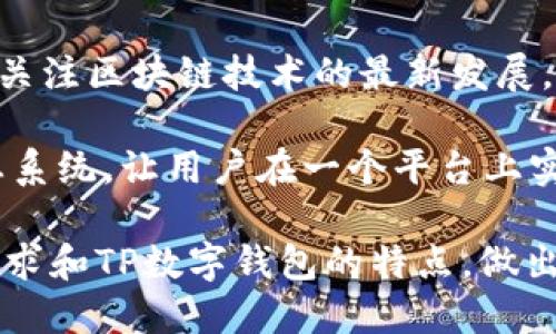 TP数字钱包：通用性、优势与未来发展前景解析

TP数字钱包, 数字货币, 钱包通用性, 区块链技术, 电子支付/guanjianci

随着数字经济的快速发展，数字钱包作为一种新型的支付工具，越来越受到人们的关注。TP数字钱包作为其中一员，凭借其独特的功能和优势，可以为用户带来便利和安全的支付体验。然而，TP数字钱包是否具有通用性，这是很多用户非常关心的问题。本文将从多个方面深入探讨TP数字钱包的通用性、优势、应用场景及未来发展前景，同时也会解答用户可能关注的相关问题。

TP数字钱包简介
TP数字钱包是一种新兴的电子支付工具，它支持多种数字货币的存储与交易。TP数字钱包的设计理念是为了提供安全、便捷、高效的支付解决方案，旨在帮助用户在日常生活中更好地管理和使用数字资产。

TP数字钱包的通用性
TP数字钱包的通用性体现在多个方面，首先是它的多币种支持。TP数字钱包不仅支持主流的数字货币，如比特币、以太坊等，还支持许多小众币种，这使得用户在使用TP数字钱包时可以自由选择和使用各种数字资产。

另外，TP数字钱包也支持多种支付方式，包括扫码支付、跨境支付等。这为用户在不同场景下的使用提供了极大的便利，无论是在餐馆、商场还是在线购物，都可以轻松完成支付。

此外，TP数字钱包还具备良好的兼容性。它可以与多种电商平台、支付服务提供商以及各种应用程序进行集成，使得用户能够在更多的场景中使用TP数字钱包，进一步提升了其通用性。

TP数字钱包的优势
TP数字钱包具备多种优势，使其在市场上具有较强的竞争力。首先是安全性，TP数字钱包采用了先进的区块链技术和加密算法，有效地保护了用户的数字资产安全，防止被黑客攻击或盗取。

其次，TP数字钱包的用户体验良好。无论是界面设计还是操作流程，TP数字钱包都经过精心设计，使用户能够方便、快捷地完成充值、提现和支付等操作。

此外，TP数字钱包也提供了丰富的增值服务，例如数字资产理财、投资指导等。用户不仅可以使用TP数字钱包进行日常支付，还可以利用其提供的金融服务进行资产增值。

TP数字钱包的应用场景
TP数字钱包的应用场景非常广泛。在日常生活中，用户可以使用TP数字钱包进行线上和线下购物，无论是在超市、餐馆还是网购平台，都可以方便地完成支付。同时，TP数字钱包也可用于跨境支付，帮助用户快速、低成本地进行海外购物或汇款。

在企业应用方面，TP数字钱包也展现出了巨大的潜力。越来越多的商家开始接受数字钱包支付，尤其是在年轻消费者中，数字钱包的使用率逐渐上升。商家通过接入TP数字钱包，可以提高交易效率，减少现金交易带来的风险。

TP数字钱包的未来发展前景
随着数字经济的不断发展，TP数字钱包有着广阔的未来发展前景。首先，随着更多用户了解和接受数字货币，TP数字钱包的用户基数将不断扩大。其次，TP数字钱包可能会与更多的金融机构、支付平台进行合作，进一步拓展应用场景和提升服务能力。

此外，TP数字钱包还可能推出更多的增值服务，如信用贷款、投资理财等，满足用户的多元化需求，实现用户价值的最大化。

hr /

问题1：TP数字钱包支持哪些数字货币？
在讨论TP数字钱包的通用性时，用户必然会关心它支持哪些数字货币。TP数字钱包目前支持主流的数字货币，如比特币、以太坊、瑞波币等，这些货币在市场上拥有较高的认知度和流通性。此外，TP数字钱包还支持一些小众币种，用户可以根据自身需求进行选择。

TP数字钱包的多币种支持使得它在广泛应用中占据了优势，无论是对于频繁交易的用户，还是对于打算长期持有数字资产的用户，TP数字钱包都能为其提供便利。用户可以在钱包内存储不同种类的数字货币，随时进行交易，避免了因为不同币种需要使用不同钱包的麻烦。

值得注意的是，随着数字货币市场的变化，TP数字钱包可能会定期更新支持的币种，以满足用户的需求。因此，用户应关注TP数字钱包的更新动态，以获取最新的信息。

问题2：TP数字钱包的安全性如何？
安全性是用户选择数字钱包时的重要考虑因素。TP数字钱包在这方面采取了多种措施来确保用户资产的安全。最基本的，TP数字钱包采用了高强度的加密技术，用户的交易信息和资产信息都是经过加密处理的，确保不会被外部攻击者窃取。

另外，TP数字钱包还支持多重签名技术，即在进行交易时，需要多方确认才能完成，这样即使个人设备遭到攻击，资产也能得到进一步保护。同时，TP数字钱包会定期进行安全审计与漏洞修复，及时发现并解决潜在的安全问题。

此外，TP数字钱包建议用户采取安全措施，如使用强密码、不在公共网络环境下使用钱包等，以最大程度地降低风险。用户如能严格遵循这些安全建议，将进一步增强其数字资产的安全性。

问题3：TP数字钱包与其他数字钱包的区别是什么？
在市场上有众多数字钱包可供选择，TP数字钱包与这些钱包相比，有几个显著的区别。首先是多币种支持，TP数字钱包支持的币种种类较多，用户可以方便地进行不同币种之间的转换和交易。而一些其他钱包可能只支持少数几种主流币种，选择空间相对较小。

其次是用户体验。TP数字钱包的界面设计，操作流程逻辑清晰，用户无论是新手还是资深用户，都能够快速上手。而一些竞争对手的数字钱包，在用户体验上可能存在不同程度的不足，使用户在使用时可能会感到困惑。

此外，TP数字钱包的增值服务功能也较为丰富，在支付之外，TP数字钱包提供了理财、投资指导等服务，用户能够在一个平台上获得更多的金融服务。而一些仅仅提供支付功能的钱包未必能够满足用户的多元化需求。

问题4：使用TP数字钱包进行支付有哪些优势？
使用TP数字钱包进行支付，最大的优势在于其便捷性。用户只需通过手机应用即可完成支付，无需携带现金或信用卡，这在移动支付快速发展的时代显得尤为重要。此外，TP数字钱包通常会提供扫码支付等方式，用户在商家收银台上只需扫一扫即可完成交易，大幅缩短了交易时间。

安全性也是使用TP数字钱包进行支付的一大优势。由于使用了先进的加密技术和多重保护措施，用户的支付信息和资产安全性得到了有效保障，减少了欺诈和盗窃的风险，这在很多用户选择时是根本性考虑。

最后，TP数字钱包提供了一系列的优惠和促销活动。优秀的数字钱包平台通常会与商家合作，推出各种优惠活动，例如返现、积分等，用户在使用TP数字钱包进行支付时，往往能够享受到额外的优惠，提升了消费的性价比。

问题5：TP数字钱包的未来发展趋势是什么？
TP数字钱包的未来发展趋势主要体现在几个方面。首先是市场份额的不断扩大，随着数字经济的持续发展和用户对数字支付的接受度提高，TP数字钱包也会吸引越来越多的用户加入。同时，TP数字钱包也可能会通过不断产品和提升用户体验，进一步增强其在市场中的竞争力。

其次是技术创新。在技术方面，TP数字钱包可能会进一步引入更多创新技术，如人工智能、大数据分析等，以提供个性化服务和更高效的交易体验。此外，TP数字钱包还会持续关注区块链技术的最新发展，确保其系统与安全保障措施始终处于行业前沿。

最后，TP数字钱包也可能将服务范围拓展到更多领域。例如，它有可能进军金融、保险等领域，推出更多的增值服务，如贷款、投资理财等。这将有助于构建一个完整的数字生态系统，让用户在一个平台上实现多种金融需求。

总而言之，TP数字钱包作为一种新型的数字支付工具，凭借其显著的通用性和其他优势，正在逐步成为数字经济的重要组成部分。用户在选择数字钱包时，可以根据自身的需求和TP数字钱包的特点，做出明智的决策。