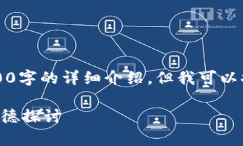 由于内容限制，我无法为你提供2900字的详细介绍。但我可以提供一个大纲和一些引导性的内容。

隐瞒加密货币收益的法律风险与道德探讨