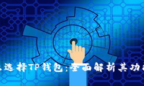 : 为什么选择TP钱包：全面解析其功能与优势