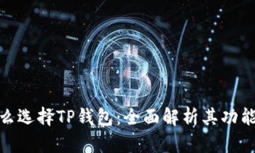 : 为什么选择TP钱包：全面解析其功能与优势