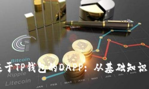 如何开发基于TP钱包的DAPP: 从基础知识到实践指南