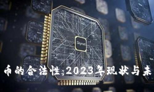 加密货币的合法性：2023年现状与未来趋势