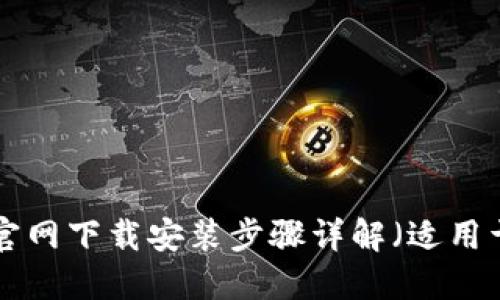 TP钱包APP官网下载安装步骤详解（适用于苹果用户）