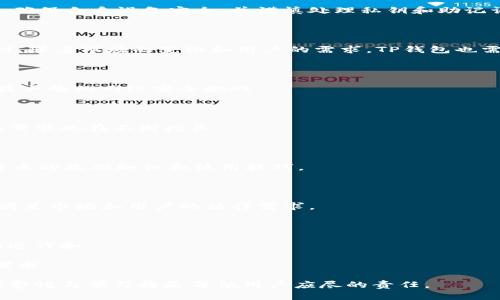    TP钱包的利弊分析：你的数字资产管理优选吗？  / 
 guanjianci  TP钱包, 数字货币, 钱包安全, 投资风险, 数字资产管理  /guanjianci 

## TP钱包的概述

TP钱包（TokenPocket Wallet）是一款较为流行的数字货币钱包，因其支持多种主流区块链平台而受到用户的广泛欢迎。TP钱包不仅支持比特币、以太坊等主流币种，还能够处理ERC20、BEP20等各种代币。其多功能性使其在数字资产管理方面颇具优势。然而，随着数字资产的普及，其潜在的风险和缺点也逐渐浮出水面。

本文将深入探讨TP钱包的利弊，帮助用户更全面地了解这一工具在数字资产管理中的实际效果和使用风险。

## TP钱包的优点

### 1. 多种币种支持

TP钱包最大的优势之一是其对多种币种的支持。用户可以在同一个平台上管理不同区块链上的多种数字资产，这大大方便了用户的资产配置和交易操作。例如，用户可以轻松地在比特币和以太坊之间进行快速转账，而无需切换不同的钱包应用。

### 2. 用户友好的界面

TP钱包的界面设计十分友好，即使是初学者也能够快速上手。简单明了的操作流程和清晰的功能划分，使得用户能够在无需用户手册的情况下，顺利完成资产的管理、转账和收款等操作。

### 3. 安全性较高

TP钱包采用了多重安全措施来保护用户的资产。例如，它支持私钥本地存储，即使在网络环境不佳的情况下，用户的私钥也不会被泄露。同时，钱包内部还提供了助记词的备份功能，以帮助用户在忘记密码时恢复钱包。

### 4. 跨平台支持

TP钱包不仅支持手机应用（Android和iOS），也支持PC端。这种跨平台特性让用户能够随时随地访问自己的数字资产，并且能够在多种设备上进行操作。

### 5. 社区活跃

TP钱包拥有一个活跃的社区，用户能够在这里获得丰富的资源和及时的支持。无论是新手提问还是老用户互相交流经验，社区的活跃度大大增强了用户的使用体验。

## TP钱包的缺点

### 1. 安全隐患

尽管TP钱包采取了一定的安全措施，但作为一款热钱包，它依然存在被黑客攻击的风险。热钱包因其连接互联网而面临更高的安全威胁，一旦用户的设备被恶意软件感染，可能导致资产被盗。

### 2. 客服支持不足

虽然TP钱包的社区相对活跃，但在正式的客户服务支持方面，相对较为薄弱。如果用户在使用过程中遇到问题，可能无法获得及时和有效的解决方案，特别是在涉及到资金的问题时，这可能会导致不必要的损失。

### 3. 易用性问题

虽然TP钱包的界面设计友好，但由于其功能较为丰富，对于某些功能的使用细节，用户有时仍然会感到困惑。例如，某些操作需要用户了解区块链的某些基础知识，否则在进行交易时可能会犯错。

### 4. 更新频繁

TP钱包由于技术和市场的快速变化，不定期进行更新，这使得用户在每次更新后需要重新适应新的操作流程。有时，更新还可能引入新的bug，影响用户体验。

### 5. 技术依赖

TP钱包的功能往往依赖于各个区块链平台的API接口，如果某个区块链出现问题，TP钱包的功能也可能受到影响，这意味着用户可能在某些情况下无法进行正常的资产管理和交易。

## 常见问题解答

### 1. TP钱包安全吗？

TP钱包的安全性是用户在选择数字钱包时最为关注的问题之一。总体来说，TP钱包在安全性上采取了多种措施，但仍有一些风险需要用户保持警惕。

首先，TP钱包支持私钥的本地存储，这意味着用户的私钥不会上传至服务器，而是保存在用户的设备上。这在一定程度上减少了被黑客攻击的风险，然而用户的设备如果受到病毒或木马攻击，仍然可能导致私钥被盗。

其次，TP钱包的助记词备份功能也增强了安全性。用户应该谨慎保存助记词，因为这将是恢复钱包的唯一途径。如果助记词丢失，用户的资产将无法恢复。

然而，作为一款热钱包，TP钱包相对于冷钱包（如硬件钱包）仍存在更高的风险。冷钱包在离线状态下存储私钥，基本不受黑客袭击的影响。因此，对于储存大量数字资产的用户，建议还是选择冷钱包作为长时间的储存方式，而将TP钱包用于日常的小额交易。

总结来说，TP钱包是相对安全的选择，但用户需要提高警惕，确保设备安全，定期备份助记词，同时在交易时避免使用公共Wi-Fi等不安全的网络环境。

### 2. 如何使用TP钱包进行交易？

使用TP钱包进行交易相对简单，以下是一个详细的操作流程，帮助用户顺利完成数字资产的交易。

#### 步骤一：下载并安装TP钱包

首先，用户需要在自己的手机应用商店（如Apple Store或Google Play）或官方网站上下载TP钱包应用。安装完成后，打开该应用。

#### 步骤二：创建或导入钱包

首次使用TP钱包时，用户需要选择创建新钱包或导入已有钱包。若创建新钱包，用户需要设置一个强密码并备份助记词，以便日后恢复访问；若导入已有钱包，则需输入助记词或私钥进行恢复。

#### 步骤三：充值资产

在进行交易之前，用户需首先将数字资产充值至TP钱包。用户可以选择通过交易所转账或其他钱包转账至TP钱包的地址。要进行转账，用户需复制TP钱包提供的地址并粘贴至转账页面。请务必确认地址的准确性，以免资产丢失。

#### 步骤四：进行交易

资产充值完成后，用户可以在TP钱包中选择进行交易。用户需选择希望交易的币种，以及希望进行的交易类型（如转账给朋友、购买代币等）。在输入相关信息后，确认交易信息，然后输入密码进行确认。

#### 步骤五：查看交易记录

交易完成后，用户可在TP钱包中查看交易记录，以确保一切正常。TP钱包会为每笔交易提供实时的状态更新，用户可以实时查看交易是否已完成。

总结来说，使用TP钱包进行交易并不复杂，通过以上步骤，用户便可以轻松管理和交易自己的数字资产。

### 3. TP钱包与其他数字钱包的比较

在数字货币的世界中，有许多不同类型的钱包可供选择。TP钱包作为一款热门的热钱包，与其他钱包（如冷钱包、软件钱包及硬件钱包）的功能和特点各有不同。下面我们将从多个角度来比较TP钱包与其他钱包的异同。

#### 功能特点

TP钱包的主要特点是支持多币种及多链操作，适合日常小额交易。与之相比，冷钱包（如Ledger或Trezor）更加注重安全性，通常用于存储大量数字资产，适合长期投资者。软件钱包（如Exodus或Coinomi）则提供了更友好的用户界面，适合新手使用，但安全性通常较低。

#### 安全性

从安全性来看，TP钱包虽然具有一定的安全措施，但毕竟是一款热钱包，容易受到网络攻击。而冷钱包通过离线存储私钥，提供了更高的安全保障。因此，对于持有大量资产的用户，选择冷钱包显然更加合适。

#### 易用性

在易用性方面，TP钱包以友好的界面和简便的操作流程闻名，吸引了大量用户。部分软件钱包虽支持多种货币，但有些可能会因为功能较为复杂而让新手感到困惑；而硬件钱包虽然安全性高，但操作起来可能相对繁琐，不够直观。

#### 成本

在费用方面，TP钱包通常是免费的，用户在使用时不需要支付额外的费用。冷钱包和硬件钱包则需要一次性购买费用，虽然后续无管理费用，但前期投入较高。软件钱包在某些情况下可能会收取交易费用，但总的来说，这些钱包在费用结构上各有不同。

总结来说，TP钱包在日常小额交易及轻便操作上具有优势，但在安全及长期存储方面，需要与其他钱包进行权衡。用户可根据自身需求，选择最适合自己的钱包类型。

### 4. TP钱包如何保障用户资产的安全性？

TP钱包为了保障用户的资产安全，采取了一系列的技术和管理措施。下面从几个方面进行深入剖析。

#### 1. 私钥本地存储

TP钱包支持私钥的本地存储，意味着用户的私钥并不会上传至服务器。这使得TP钱包在一定程度上降低了网络攻击带来的风险。此外，用户可以通过密码加密本地存储的私钥，让其在设备遭到未授权访问时也能得到保护。

#### 2. 助记词备份

TP钱包为每个钱包提供助记词备份功能，用户需要在创建钱包时认真记录并妥善保管这一助记词。只有通过助记词，用户才能在遗忘密码或设备损坏的情况下恢复钱包，这也是TP钱包保障资产安全的重要措施。

#### 3. 多重签名功能

为了进一步增强安全性，TP钱包还提供多重签名功能。这意味着，用户可以设置多个人确认才能进行资产操作。这一功能适用于团队或企业用户，能有效防止单一用户的意外操作。

#### 4. 定期安全评估

TP钱包团队会定期进行安全评估，监测系统漏洞和潜在威胁，以及时进行修复和更新。这种主动的安全管理策略为用户的资产提供了额外的保障。

#### 5. 用户教育

TP钱包开发团队也重视用户教育，提供有关安全使用钱包的指导，鼓励用户采用强密码、定期备份资产、谨慎处理助记词等安全操作。通过提升用户的安全意识，进一步降低资产被盗的风险。

从以上几点可以看出，TP钱包虽是一款热钱包，但其多种安全措施为用户资产的安全提供了保障。然而，用户在使用过程中，仍需保持警惕，确保自身设备安全，并谨慎处理私钥和助记词。

### 5. TP钱包的未来发展趋势

随着数字经济和区块链技术的快速发展，数字货币的使用逐渐普及。TP钱包作为一款流行的数字货币钱包，其未来发展具有广阔前景。同时，随着市场的变化和用户的需求，TP钱包也需要不断适应和升级。

#### 1. 增强安全性

在未来，TP钱包将会更加注重安全性，可能会引入更先进的加密技术，如零知识证明、量子加密等。同时，提升用户数据保护措施，以应对日益严峻的网络安全挑战。

#### 2. 新币种支持

TP钱包未来可能会扩展对新兴数字货币和新技术的支持，以保持其在多币种钱包市场的竞争力。随着新币种的发行，用户对支持新币种的需求也在不断增长。

#### 3. 用户体验

为了增强用户体验，TP钱包将不断用户界面，简化操作流程，让新手用户也能轻松上手。此外，将引入更多的教育资源，帮助用户了解数字货币的基础知识和使用技巧。

#### 4. 法规合规

随着全球范围内对数字货币的监管政策日益严格，TP钱包将需要关注法规合规，落实KYC（了解你的客户）和AML（反洗钱）等合规要求，以满足市场和用户的法律需求。

#### 5. 社区建设

用户社区是支持钱包持续发展的重要因素，TP钱包将继续激励和支持社区活动，鼓励用户反馈和提建议。用户活跃度将反过来推动钱包的迭代和。

总的来说，TP钱包在未来的数字经济环境中有着良好的发展潜力，它需要不断适应市场变化，提升安全性和用户体验，以满足广大用户的需求。

通过深入探讨TP钱包的利与弊，本文希望能够为用户在数字资产管理方面提供有益的参考和指导。在数字货币投资与管理的过程中，保持警惕与学习将是每位用户应尽的责任。