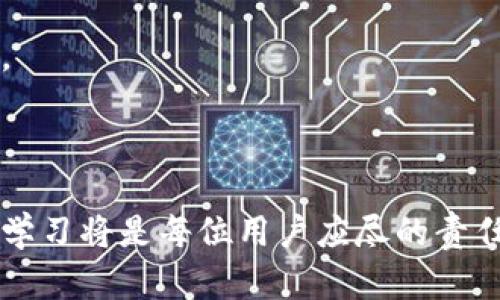    TP钱包的利弊分析：你的数字资产管理优选吗？  / 
 guanjianci  TP钱包, 数字货币, 钱包安全, 投资风险, 数字资产管理  /guanjianci 

## TP钱包的概述

TP钱包（TokenPocket Wallet）是一款较为流行的数字货币钱包，因其支持多种主流区块链平台而受到用户的广泛欢迎。TP钱包不仅支持比特币、以太坊等主流币种，还能够处理ERC20、BEP20等各种代币。其多功能性使其在数字资产管理方面颇具优势。然而，随着数字资产的普及，其潜在的风险和缺点也逐渐浮出水面。

本文将深入探讨TP钱包的利弊，帮助用户更全面地了解这一工具在数字资产管理中的实际效果和使用风险。

## TP钱包的优点

### 1. 多种币种支持

TP钱包最大的优势之一是其对多种币种的支持。用户可以在同一个平台上管理不同区块链上的多种数字资产，这大大方便了用户的资产配置和交易操作。例如，用户可以轻松地在比特币和以太坊之间进行快速转账，而无需切换不同的钱包应用。

### 2. 用户友好的界面

TP钱包的界面设计十分友好，即使是初学者也能够快速上手。简单明了的操作流程和清晰的功能划分，使得用户能够在无需用户手册的情况下，顺利完成资产的管理、转账和收款等操作。

### 3. 安全性较高

TP钱包采用了多重安全措施来保护用户的资产。例如，它支持私钥本地存储，即使在网络环境不佳的情况下，用户的私钥也不会被泄露。同时，钱包内部还提供了助记词的备份功能，以帮助用户在忘记密码时恢复钱包。

### 4. 跨平台支持

TP钱包不仅支持手机应用（Android和iOS），也支持PC端。这种跨平台特性让用户能够随时随地访问自己的数字资产，并且能够在多种设备上进行操作。

### 5. 社区活跃

TP钱包拥有一个活跃的社区，用户能够在这里获得丰富的资源和及时的支持。无论是新手提问还是老用户互相交流经验，社区的活跃度大大增强了用户的使用体验。

## TP钱包的缺点

### 1. 安全隐患

尽管TP钱包采取了一定的安全措施，但作为一款热钱包，它依然存在被黑客攻击的风险。热钱包因其连接互联网而面临更高的安全威胁，一旦用户的设备被恶意软件感染，可能导致资产被盗。

### 2. 客服支持不足

虽然TP钱包的社区相对活跃，但在正式的客户服务支持方面，相对较为薄弱。如果用户在使用过程中遇到问题，可能无法获得及时和有效的解决方案，特别是在涉及到资金的问题时，这可能会导致不必要的损失。

### 3. 易用性问题

虽然TP钱包的界面设计友好，但由于其功能较为丰富，对于某些功能的使用细节，用户有时仍然会感到困惑。例如，某些操作需要用户了解区块链的某些基础知识，否则在进行交易时可能会犯错。

### 4. 更新频繁

TP钱包由于技术和市场的快速变化，不定期进行更新，这使得用户在每次更新后需要重新适应新的操作流程。有时，更新还可能引入新的bug，影响用户体验。

### 5. 技术依赖

TP钱包的功能往往依赖于各个区块链平台的API接口，如果某个区块链出现问题，TP钱包的功能也可能受到影响，这意味着用户可能在某些情况下无法进行正常的资产管理和交易。

## 常见问题解答

### 1. TP钱包安全吗？

TP钱包的安全性是用户在选择数字钱包时最为关注的问题之一。总体来说，TP钱包在安全性上采取了多种措施，但仍有一些风险需要用户保持警惕。

首先，TP钱包支持私钥的本地存储，这意味着用户的私钥不会上传至服务器，而是保存在用户的设备上。这在一定程度上减少了被黑客攻击的风险，然而用户的设备如果受到病毒或木马攻击，仍然可能导致私钥被盗。

其次，TP钱包的助记词备份功能也增强了安全性。用户应该谨慎保存助记词，因为这将是恢复钱包的唯一途径。如果助记词丢失，用户的资产将无法恢复。

然而，作为一款热钱包，TP钱包相对于冷钱包（如硬件钱包）仍存在更高的风险。冷钱包在离线状态下存储私钥，基本不受黑客袭击的影响。因此，对于储存大量数字资产的用户，建议还是选择冷钱包作为长时间的储存方式，而将TP钱包用于日常的小额交易。

总结来说，TP钱包是相对安全的选择，但用户需要提高警惕，确保设备安全，定期备份助记词，同时在交易时避免使用公共Wi-Fi等不安全的网络环境。

### 2. 如何使用TP钱包进行交易？

使用TP钱包进行交易相对简单，以下是一个详细的操作流程，帮助用户顺利完成数字资产的交易。

#### 步骤一：下载并安装TP钱包

首先，用户需要在自己的手机应用商店（如Apple Store或Google Play）或官方网站上下载TP钱包应用。安装完成后，打开该应用。

#### 步骤二：创建或导入钱包

首次使用TP钱包时，用户需要选择创建新钱包或导入已有钱包。若创建新钱包，用户需要设置一个强密码并备份助记词，以便日后恢复访问；若导入已有钱包，则需输入助记词或私钥进行恢复。

#### 步骤三：充值资产

在进行交易之前，用户需首先将数字资产充值至TP钱包。用户可以选择通过交易所转账或其他钱包转账至TP钱包的地址。要进行转账，用户需复制TP钱包提供的地址并粘贴至转账页面。请务必确认地址的准确性，以免资产丢失。

#### 步骤四：进行交易

资产充值完成后，用户可以在TP钱包中选择进行交易。用户需选择希望交易的币种，以及希望进行的交易类型（如转账给朋友、购买代币等）。在输入相关信息后，确认交易信息，然后输入密码进行确认。

#### 步骤五：查看交易记录

交易完成后，用户可在TP钱包中查看交易记录，以确保一切正常。TP钱包会为每笔交易提供实时的状态更新，用户可以实时查看交易是否已完成。

总结来说，使用TP钱包进行交易并不复杂，通过以上步骤，用户便可以轻松管理和交易自己的数字资产。

### 3. TP钱包与其他数字钱包的比较

在数字货币的世界中，有许多不同类型的钱包可供选择。TP钱包作为一款热门的热钱包，与其他钱包（如冷钱包、软件钱包及硬件钱包）的功能和特点各有不同。下面我们将从多个角度来比较TP钱包与其他钱包的异同。

#### 功能特点

TP钱包的主要特点是支持多币种及多链操作，适合日常小额交易。与之相比，冷钱包（如Ledger或Trezor）更加注重安全性，通常用于存储大量数字资产，适合长期投资者。软件钱包（如Exodus或Coinomi）则提供了更友好的用户界面，适合新手使用，但安全性通常较低。

#### 安全性

从安全性来看，TP钱包虽然具有一定的安全措施，但毕竟是一款热钱包，容易受到网络攻击。而冷钱包通过离线存储私钥，提供了更高的安全保障。因此，对于持有大量资产的用户，选择冷钱包显然更加合适。

#### 易用性

在易用性方面，TP钱包以友好的界面和简便的操作流程闻名，吸引了大量用户。部分软件钱包虽支持多种货币，但有些可能会因为功能较为复杂而让新手感到困惑；而硬件钱包虽然安全性高，但操作起来可能相对繁琐，不够直观。

#### 成本

在费用方面，TP钱包通常是免费的，用户在使用时不需要支付额外的费用。冷钱包和硬件钱包则需要一次性购买费用，虽然后续无管理费用，但前期投入较高。软件钱包在某些情况下可能会收取交易费用，但总的来说，这些钱包在费用结构上各有不同。

总结来说，TP钱包在日常小额交易及轻便操作上具有优势，但在安全及长期存储方面，需要与其他钱包进行权衡。用户可根据自身需求，选择最适合自己的钱包类型。

### 4. TP钱包如何保障用户资产的安全性？

TP钱包为了保障用户的资产安全，采取了一系列的技术和管理措施。下面从几个方面进行深入剖析。

#### 1. 私钥本地存储

TP钱包支持私钥的本地存储，意味着用户的私钥并不会上传至服务器。这使得TP钱包在一定程度上降低了网络攻击带来的风险。此外，用户可以通过密码加密本地存储的私钥，让其在设备遭到未授权访问时也能得到保护。

#### 2. 助记词备份

TP钱包为每个钱包提供助记词备份功能，用户需要在创建钱包时认真记录并妥善保管这一助记词。只有通过助记词，用户才能在遗忘密码或设备损坏的情况下恢复钱包，这也是TP钱包保障资产安全的重要措施。

#### 3. 多重签名功能

为了进一步增强安全性，TP钱包还提供多重签名功能。这意味着，用户可以设置多个人确认才能进行资产操作。这一功能适用于团队或企业用户，能有效防止单一用户的意外操作。

#### 4. 定期安全评估

TP钱包团队会定期进行安全评估，监测系统漏洞和潜在威胁，以及时进行修复和更新。这种主动的安全管理策略为用户的资产提供了额外的保障。

#### 5. 用户教育

TP钱包开发团队也重视用户教育，提供有关安全使用钱包的指导，鼓励用户采用强密码、定期备份资产、谨慎处理助记词等安全操作。通过提升用户的安全意识，进一步降低资产被盗的风险。

从以上几点可以看出，TP钱包虽是一款热钱包，但其多种安全措施为用户资产的安全提供了保障。然而，用户在使用过程中，仍需保持警惕，确保自身设备安全，并谨慎处理私钥和助记词。

### 5. TP钱包的未来发展趋势

随着数字经济和区块链技术的快速发展，数字货币的使用逐渐普及。TP钱包作为一款流行的数字货币钱包，其未来发展具有广阔前景。同时，随着市场的变化和用户的需求，TP钱包也需要不断适应和升级。

#### 1. 增强安全性

在未来，TP钱包将会更加注重安全性，可能会引入更先进的加密技术，如零知识证明、量子加密等。同时，提升用户数据保护措施，以应对日益严峻的网络安全挑战。

#### 2. 新币种支持

TP钱包未来可能会扩展对新兴数字货币和新技术的支持，以保持其在多币种钱包市场的竞争力。随着新币种的发行，用户对支持新币种的需求也在不断增长。

#### 3. 用户体验

为了增强用户体验，TP钱包将不断用户界面，简化操作流程，让新手用户也能轻松上手。此外，将引入更多的教育资源，帮助用户了解数字货币的基础知识和使用技巧。

#### 4. 法规合规

随着全球范围内对数字货币的监管政策日益严格，TP钱包将需要关注法规合规，落实KYC（了解你的客户）和AML（反洗钱）等合规要求，以满足市场和用户的法律需求。

#### 5. 社区建设

用户社区是支持钱包持续发展的重要因素，TP钱包将继续激励和支持社区活动，鼓励用户反馈和提建议。用户活跃度将反过来推动钱包的迭代和。

总的来说，TP钱包在未来的数字经济环境中有着良好的发展潜力，它需要不断适应市场变化，提升安全性和用户体验，以满足广大用户的需求。

通过深入探讨TP钱包的利与弊，本文希望能够为用户在数字资产管理方面提供有益的参考和指导。在数字货币投资与管理的过程中，保持警惕与学习将是每位用户应尽的责任。