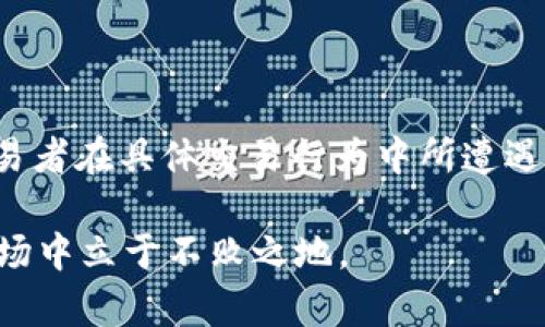 如何理解TP钱包中的滑点及其影响/
TP钱包, 滑点, 加密货币, 交易风险, 去中心化交易所/guanjianci

在加密货币交易的世界中，存在着许多专业术语和概念，其中“滑点”是一个较为重要但却常常被忽视的概念。尤其是在使用TP钱包等去中心化钱包进行数字资产交易时，了解滑点的定义、成因及其对交易影响，对于每个投资者而言都是至关重要的。本文将深入探讨TP钱包中滑点的涵义，以及它如何影响你的交易决策。同时，我们也会回答一些可能与滑点相关的重要问题，以帮助你更好地理解这一概念。

一、滑点的定义
滑点（Slippage）是指在交易执行时，实际成交价格与预期成交价格之间的差距。在加密货币市场，由于价格波动剧烈，特别是在流动性不足或市场行情变化迅速的情况下，滑点现象会变得更加明显。滑点可以是正向的，即实际成交价格优于预期价格，也可以是负向的，即实际成交价格低于预期价格。

二、滑点的成因
滑点的成因主要可以归结为以下几种因素：
1. **市场波动性**：加密市场本身就具有很高的波动性，任何消息的发布或市场情绪的变化都可能导致价格瞬间剧烈改变。
2. **流动性不足**：在交易量较低的情况下，买卖双方无法在理想的价格进行交易，导致滑点出现。大宗交易（大额买入或卖出量）在流动性不足的市场中尤为明显。
3. **订单类型**：不同的订单类型对滑点的影响也有所不同，例如限价单和市价单。在使用市价单交易时，由于执行时可能面临瞬时的价格变化，更容易出现滑点现象。

三、滑点对交易的影响
滑点对于交易者而言，可能带来意想不到的结果，具体影响可归纳为几点：
1. **成本增加**：如果出现负向滑点，实际成交价格高于预期价格，那么交易者将面临更高的交易成本，这不利于投资收益的最大化。
2. **决策影响**：滑点现象产生的原因及其波动性，可能使交易者对于市场的判断产生疑虑，进而影响其后续的投资决策。
3. **情绪波动**：交易过程中遭遇滑点也会影响交易者的情绪，使得他们在面对市场时变得更加谨慎和恐惧，这对心态是一个考验。

四、如何有效管理滑点
为了有效管理滑点带来的风险，投资者可以采取以下措施：
1. **设置滑点上限**：一些平台允许交易者在下单时设置可接受的滑点范围，若无法在这个范围内成交，交易将不会被执行。
2. **选择合适的交易时间**：在流动性较好的时段进行交易，例如市场活跃时段，可以有效降低滑点率。
3. **使用限价单**：尽量采用限价单进行交易，避免市价单引发的滑点，甚至可以通过设定合理价格范围来保护自己的利益。

五、回答相关问题
这里列举了5个可能与滑点相关的问题，接下来将为您逐一解答。

1. 如何计算滑点？
滑点的计算通常比较简单，主要是通过比较实际成交价格与预期成交价格之间的差值来计算。假设某个交易者希望以0.05的价格购买一种加密货币，但最终成交价格为0.052，这样计算滑点为：
滑点 = (实际成交价格 - 预期成交价格) / 预期成交价格 × 100%
在这里，滑点 = (0.052 - 0.05) / 0.05 × 100% = 4%
了解滑点的计算方式，可以帮助交易者更直观地感知滑点的影响，从而作出更合适的决策。

2. 滑点会如何影响我的交易策略？
滑点的存在可能迫使交易者重新审视自己的交易策略，尤其是在高波动的市场环境中。对于寻求即时交易结果的投资者，滑点可能成为不可忽视的重要因素。投资者可能会考虑如何降低滑点对其交易策略的负面影响，包括但不限于：
1. 制定更合理的入场和离场策略，避免在流动性较差的时段进行交易。
2. 设定预期滑点范围，使交易者在制定策略时更加清晰，提高成功率。
3. 根据市场走势和流动性状况，灵活调整交易计划，以应对潜在的滑点风险。

3. 在TP钱包中設定滑点上限该如何操作？
在TP钱包中设置滑点上限通常是在进行交易时的一个可选项。一般来说，用户在确认交易或下单时，会有一个滑点设置的选项。在该选项中，用户可以输入能够接受的最大滑点值：
1. 进入TP钱包，选择要进行交易的加密资产。
2. 在下单界面，找到滑点设置选项，输入用户能够接受的滑点范围。
3. 确认设置后，再执行交易，这样可以有效减少因滑点导致的损失。
具体步骤可能会因TP钱包版本更新而略有不同，建议参考官方帮助文档。

4. 如果滑点过大，我该如何应对？
如果在执行交易时发现滑点过大，交易者应采取一些应对措施以保护自己的利益。具体可以考虑以下几种方式：
1. **取消订单**：当发现滑点超出可接受范围时，可以选择立即取消交易，以免承担额外的成本。
2. **调整交易数量**：减少交易数量，以降低可能产生的滑点影响，尤其在交易量大的情况下，这一方法尤为有效。
3. **寻找其他交易所**：如果某个交易所的滑点频繁过大，可以考虑在其他流动性更好的交易平台进行交易，降低滑点风险。

5. 滑点和交易滑点是一样的吗？
“滑点”和“交易滑点”在某些情况下可以视为同一概念，但在特定语境下，可能会有不同的侧重点。“滑点”更为广义，金融市场中其他资产的交易也会涉及滑点。而“交易滑点”一般是针对交易者在具体交易行为中所遭遇的那一瞬间的价格变化，是滑点的具体表现。因此，了解不同语境的使用可以帮助交易者更好理解市场风险，做出相应的对策。

总之，在进行加密货币交易时，了解滑点的概念至关重要。无论是在TP钱包中，还是在其他平台，了解滑点可以帮助交易者合理制定投资策略，降低不必要的交易风险，力争在瞬息万变的市场中立于不败之地。