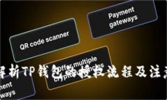 全面解析TP钱包的授权流程