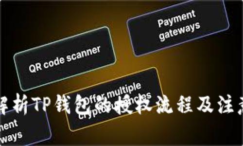 全面解析TP钱包的授权流程及注意事项