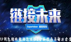 TP钱包转账转错怎么办？全