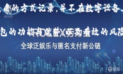   如何将数字货币从交易所转入TP钱包的详细指南 / 

 guanjianci 交易所, TP钱包, 数字货币, 充币, 钱包安全 /guanjianci 

在数字货币的交易中，安全性和便捷性是每个投资者首先考虑的重要因素。在许多不同的数字钱包中，TP钱包因其简单的操作和高度的安全性而备受欢迎。本文将详细介绍如何将数字货币从交易所充币到TP钱包，并探索相关的注意事项，以确保您的资金安全。

一、何为TP钱包？

TP钱包是一款支持多种数字货币的移动端钱包，提供了安全、便捷的资产管理功能。用户可以在TP钱包中方便地存储、发送和接收多种类型的数字货币。这款钱包具有去中心化的特点，用户拥有私钥，从而更好地控制自己的资产。此外，TP钱包还支持与去中心化金融（DeFi）项目的交互，为用户提供了更多的投资机会。

二、为什么要将数字货币充入TP钱包？

将数字货币从交易所转到TP钱包，有几个纬度的考虑：
ul
listrong安全性：/strong交易所容易受到黑客攻击，存放在交易所的资产相对风险较高，而TP钱包则能够让用户自己掌控私钥，相对安全。/li
listrong隐私保护：/strongTP钱包采用去中心化结构，确保用户的隐私被保护。而在交易所，用户的交易信息可能会被监控和记录。/li
listrong资金管理：/strong在TP钱包中，用户可以轻松管理多种数字资产，便于进行个人投资和资产配置。/li
listrong参与DeFi： /strongTP钱包可以与很多DeFi项目连接，投资者可以享受网络提供的各种金融产品和服务。/li
/ul

三、从交易所到TP钱包的步骤

为了将数字货币从交易所转入TP钱包，用户需要按照以下步骤进行操作：

h41. 设置TP钱包/h4
首先，用户需在手机应用商店下载TP钱包应用，并完成注册。注册过程通常包括设定一个安全密码以及备份助记词或私钥，确保钱包的安全性。请务必将助记词保存在安全的地方，不要与他人分享。

h42. 获取TP钱包地址/h4
在TP钱包中，用户可以创建多种不同的资产地址。找到您需要充币的特定数字货币，并复制其钱包地址。请注意，不同数字货币的地址是不同的，因此，确保您获得正确的地址。

h43. 登录交易所账户/h4
打开您所使用的数字货币交易所，登录到您的账户。一般来说，交易所支持充值和提现功能。寻找“提币”或“提现”的选项，进入提币界面。

h44. 填入提现信息/h4
在提币界面中，用户需要填入以下信息：
ul
listrong提币地址：/strong将您复制的TP钱包地址粘贴在此处。/li
listrong提币数量：/strong输入希望提取的数字货币数量。/li
listrong手续费：/strong注意查看交易所的提现手续费，确保您充币的金额能够覆盖手续费和您希望提取的金额。/li
/ul

h45. 确认交易/h4
在填写好所有信息后，确认交易无误，然后提交请求。通常，交易所会要求您进行二次验证，通过手机验证码、邮件确认等方式确认您的操作。在确认后，提币请求将会被处理。

h46. 等待到账/h4
交易所完成提币通常需要一定的时间，有时可能长达数小时。用户可以在TP钱包中查看是否到账，到账后便可以进行相关的资产管理。

四、充币时需要注意的事项

在进行交易所充币到TP钱包时，风险和注意事项不可忽视：
ul
listrong地址准确性：/strong确保您在交易所中输入的TP钱包地址是正确的，任何错误都可能导致不可恢复的损失。/li
listrong选择正确的网络：/strong如果数字货币支持多种链（例如ER20和BSC）,确保您选择了正确的网络，交易所和钱包需要在同一链上。/li
listrong手续费问题：/strong务必关注交易所的提现手续费，确保提币金额能覆盖手续费。/li
listrong二次验证： /strong根据交易所的安全政策，通常需要进行二次验证，保证账户的安全。/li
listrong等待确认： /strong每一步操作后要等待确认，确保交易成功。/li
/ul

五、常见问题与解答

h4问题1: TP钱包安全吗？/h4
TP钱包采取多重安全措施以确保用户资产的安全。首先，TP钱包采用去中心化的模式，用户拥有私钥，能够有效控制资产。其次，TP钱包支持多种安全机制，例如密码保护、指纹识别等。此外，TP钱包对每个交易都有可追溯证据，让用户可以随时监控自己的资产流动。

h4问题2: 提币会发生失败吗？/h4
提币在某些情况下可能发生失败，例如：
ul
listrong地址错误：/strong如输入的钱包地址错误，提币将会失败。/li
listrong网络拥堵：/strong如果网络拥堵或出现技术问题，提币可能会延迟或无法成功。/li
listrong交易所问题：/strong交易所的内部问题，例如系统维护，会导致提币失败。/li
/ul
在遇到这些问题时，用户需要与交易所的客服进行联系，尽量寻求解决方案。

h4问题3: 充币需要多长时间？/h4
充币的时间取决于多个因素，例如交易所的处理时间、区块链网络的拥堵情况等。在正常情况下，提币从交易所到达TP钱包可能需要几分钟到几小时不等。如果超出预期时间，用户需检查提币状态，必要时查询客服。

h4问题4: TP钱包支持哪些数字货币？/h4
TP钱包支持多种主流数字货币，包括比特币、以太坊、USDT等。用户可以在TP钱包中添加多种数字货币，方便管理其资产。在使用前，具体的支持情况可以参考TP钱包的官方网站或应用内的说明。

h4问题5: 如果丢失助记词怎么办？/h4
助记词是您钱包访问的唯一权限，丢失助记词将意味着您将无法访问您的资产。因此，在生成助记词时，务必将其保存在安全的地方，建议以纸质的方式记录，并不在数字设备上保存。如果丢失助记词，通常无法恢复钱包中的资产。

总之，将数字货币从交易所充币到TP钱包的过程较为简单，但用户在操作时应注意安全措施，以确保资金的安全和管理的便捷。通过了解TP钱包的功能与优势，以及有效的风险控制策略，用户可以更加安心地进行数字资产的操作。

希望我们今天的内容能够帮助您更清晰地理解如何将数字货币安全地转入TP钱包，并增强对数字货币领域的信心。