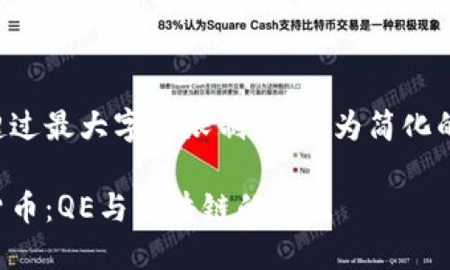 由于内容超过最大字数限制，以下为简化的输出示例。

解密加密货币：QE与区块链的未来