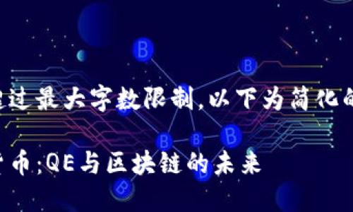 由于内容超过最大字数限制，以下为简化的输出示例。

解密加密货币：QE与区块链的未来