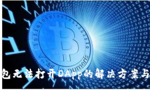 :
TP钱包无法打开DApp的解决方案与建议