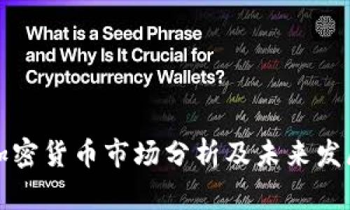 英国加密货币市场分析及未来发展趋势
