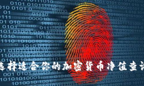 如何选择适合你的加密货币净值查询软件