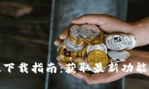 TP钱包内测版下载指南：获取最新功能与安全性提升
