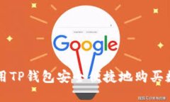 如何使用TP钱包安全便捷地
