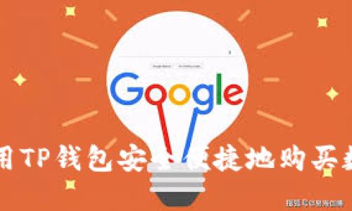 如何使用TP钱包安全便捷地购买数字货币