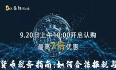 澳洲加密货币税务指南：