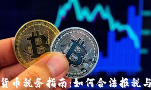 
澳洲加密货币税务指南：如何合法报税与政策解读