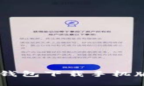 2023年最佳APP钱包下载手机版推荐及使用指南