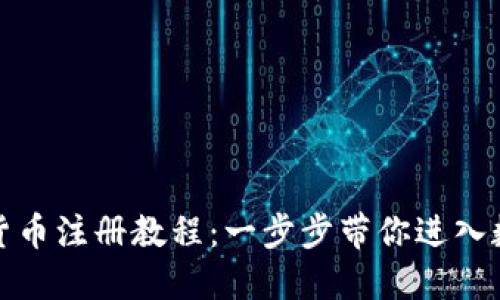 欧米茄加密货币注册教程：一步步带你进入数字货币世界