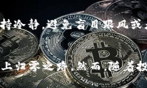 bianwei归零加密货币：探讨其现象与未来趋势/bianwei  
加密货币, 归零, 数字货币, 投资风险, 未来趋势/guanjianci  

什么是归零加密货币？  
归零加密货币指的是那些价值几乎跌至零的数字货币。这种现象通常发生在某个项目失败、开发团队解散或者广泛的市场情绪变化导致的投资者信心丧失的情况下。随着加密货币市场的不断发展，许多新的代币和项目相继出现，但并不是所有的项目都能获得成功，反而有很多加密货币最终可能面临归零的命运。

归零的原因可能有多种，涵盖了技术上的缺陷、市场竞争的加剧、团队的分裂、不当的财务管理、甚至是骗局等。对于投资者而言，了解归零加密货币的机制及其成因，将有助于他们更好地判断数字资产的投资价值，减少潜在的投资风险。

归零加密货币的成因分析  
在探讨归零加密货币的原因时，我们可以从多个方面进行分析，以下是一些主要的成因：

h4技术缺陷/h4  
很多加密货币项目在推出时可能没有经过充分的测试，导致技术上存在缺陷。当用户在使用过程中发现这些缺陷时，就会对项目失去信心，进而抛售手中的代币。尤其是在竞争激烈的市场环境中，如果一款加密货币不能保持其技术优势，就更容易被其他优质项目所取代。

h4市场竞争/h4  
加密货币市场充满了变化和竞争，新的项目和技术层出不穷。如果一个项目没有能够与竞争对手保持优势，或者不能适应市场的变化，例如缺乏创新、未能建立强大的社区支持等，最终就可能导致其币值暴跌，甚至归零。

h4团队问题/h4  
项目开发团队的稳定性至关重要。很多项目由于团队成员之间的分歧或者缺乏执行力而陷入困境。团队的频繁更换、关键成员的流失等，都会使投资人对项目的信心降低，最终导致代币卖盘的增加，从而使币值逐渐归零。

h4法律与市场监管/h4  
随着加密货币的流行，各国政府也开始加强对加密市场的监管。法律法规的变动，例如某种代币非法、或者法规推出使得项目无法继续进行，都会导致投资者的恐慌抛售，进而使得币值归零。

h4骗局与泡沫/h4  
在加密货币市场上，不乏一些不法分子利用市场的热度进行庞氏骗局或诈骗。他们通过虚假的项目宣传来吸引投资，当资金流入到达一定程度后，项目方携款跑路，导致投资者血本无归，币值归零。

如何识别可能归零的加密货币？  
对于投资者来说，提前识别可能归零的加密货币是至关重要的。以下是一些可以帮助识别潜在风险的提示：

h4项目背景与开发团队/h4  
研究项目的背景和团队成员是识别潜在风险的重要一步。一个优秀的项目通常会有一支经验丰富、技术过硬的团队进行支持。反之，如果项目方的陈述模糊，缺乏透明度，投资者就要谨慎了。

h4社区支持情况/h4  
强大的社区是一个项目成功的基石。如果代币没有活跃的社区，缺少用户参与和讨论，投资者就要重视了。可以通过查阅社交媒体、论坛和治理投票等方式，判断项目的社区活动情况。

h4技术审计与安全性/h4  
投资者应该调查项目是否经过第三方的技术审计。没有经过审计的项目可能存在一些不为人知的安全漏洞。不仅如此，关注项目的智能合约及其运行状态，能够帮助揭示潜在的风险。

h4竞争环境分析/h4  
了解项目所处的市场环境，分析竞争对手及其优势，这也很重要。一个缺乏差异化竞争战略的项目，很可能在市场竞争中失利，从而导致价值归零。

h4资金流动与市场行情/h4  
观察项目的市场行情及资金流动情况，例如流动性，交易量等，都是判断一个加密货币是否可能归零的重要指标。若代币长期保持低交易量，或者大部分资金集中在少数几个账户，都是不良信号。

归零加密货币的投资风险与策略  
投资归零加密货币的风险不容忽视，然而对于某些高风险的投资者来说，在有效的风险管理策略下，仍然有可能获得一定的收益。

h4分散投资/h4  
分散投资是降低风险的有效策略。如果你投资于多种不同类型的加密货币，当某种货币出现归零现象时，其他资产可能会弥补损失。这样可以在一定程度上降低整体投资组合的风险。

h4设定止损位/h4  
在投资之前，设定好明确的止损位是非常重要的。当代币跌破止损位时，及时止损能够有效的保护投资本金，避免更大损失。

h4研究项目动态/h4  
对项目动态保持高度关注，包括技术更新、媒体报道和团队公告等，能帮助投资者及时了解项目的情况。在市场情绪发生改变时，准备好应对措施，有助于降低风险。

h4切勿盲目跟风/h4  
很多投资者容易受到市场情绪的影响，在大涨或大跌时盲目跟风，最终导致亏损。投资者应该保持冷静，做充分的市场分析，合理判断后再进入市场。

h4心理准备/h4  
投资加密货币需要有良好的心理素质。市场波动较大，投资者要做好承受损失的心理准备，避免在市场波动中做出情绪化的决策。

未来归零加密货币的趋势与前景  
随着科技的进步和资本的涌入，加密货币市场将不断演变。一方面，随着越来越多的产品和应用走向市场，新的商业模式将推动部分加密货币的升值；另一方面，市场的监管逐渐趋严，也使得很多不良项目难以存活。

归零现象虽然是加密货币市场的一部分，但不应忽视其潜在的教育意义。通过分析归零代币的成因，投资者能够吸取经验教训，做出更为理智的投资决定。在长远来看，那些在技术、法律及市场环境中适应能力强、运营稳健的项目，才是值得关注的未来潜力股。

可能的相关问题

h41. 归零加密货币对整体市场有什么影响？/h4  
归零加密货币虽然在个别层面上看似是小问题，但从整体市场来看，它们对于市场信心和参与者行为的影响却不可小觑。大多数投资者会关注那些相对知名和稳定的货币，一旦某一币种归零，可能引发对整个市场风险的重新评估，导致其他资产也出现抛售。这种情绪的传导，可以迅速引发恐慌，尤其是散户投资者。在整个市场环境中，性能低下或没有实际用途的货币被淘汰，无疑也将促使市场的逐渐洗牌，清理出一些低质项目，加速高质量资产的崛起。

h42. 如何保护自己不投资于可能归零的加密货币？/h4  
要保护自己不投资于可能归零的加密货币，关键在于全面的市场研究与自我教育。首先，要关注从行业权威媒体来源获取的信息，尽量避免依赖社交媒体上的非专业评论。其次，任何前景看好的投资机会都需经过充分的分析，并且要关注市场的基本面与技术面。项目的透明性、开发团队的背景及其社区支持的活跃度都是关键信号。最后，分散投资和提前设定好止损点都是有效的风险控制策略。

h43. 为什么一些归零代币会曾经引起热烈投资？/h4  
有些归零代币在初始阶段会受到热烈投资，主要是几个方面的原因：首先，市场新鲜感和当前流行的趋势会吸引散户投资者的注意。其次，项目方通过高调的市场宣传和强有力的公关策略，会营造出一种“机会”的错觉。最后，投资者对未来利润的期望常常使他们忽略项目本身的基本面和潜在风险。结果是，很多投资者在短期热潮中遭遇损失，导致币值崩溃，最终归零。

h44. 归零加密货币市场的投资者该如何应对？/h4  
面对归零加密货币，投资者应该首先认清市场规律和自身的投资目标。明确自己的风险承受能力，进行合理的资产配置。其次，定期审视投资组合的安全性和流动性，及时调整不适合的资产。此外，动摇市场情绪时，保持冷静，避免盲目跟风或者决策。最重要的是，对于不熟悉的项目保持谨慎态度，无论投资多少资金都需保持时刻保持警惕的心态。

h45. 归零加密货币是否会继续在未来的市场上出现？/h4  
归零加密货币现象恐怕会在未来的市场中继续存在。由于加密科技的快速发展和新项目的层出不穷，市场总会存在新鲜事物与不成熟的项目。在这样的大背景下，不少没有实际应用价值与技术落后的代币难免会走上归零之路。然而，随着投资者教育水平的提高和市场参与者意识的觉醒，相信更多的投资者会对待项目时更加谨慎，逐渐养成寻找价值-有益投资的习惯，降低投资风险。