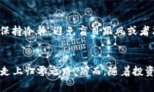 bianwei归零加密货币：探讨其现象与未来趋势/bianwei  
加密货币, 归零, 数字货币, 投资风险, 未来趋势/guanjianci  

什么是归零加密货币？  
归零加密货币指的是那些价值几乎跌至零的数字货币。这种现象通常发生在某个项目失败、开发团队解散或者广泛的市场情绪变化导致的投资者信心丧失的情况下。随着加密货币市场的不断发展，许多新的代币和项目相继出现，但并不是所有的项目都能获得成功，反而有很多加密货币最终可能面临归零的命运。

归零的原因可能有多种，涵盖了技术上的缺陷、市场竞争的加剧、团队的分裂、不当的财务管理、甚至是骗局等。对于投资者而言，了解归零加密货币的机制及其成因，将有助于他们更好地判断数字资产的投资价值，减少潜在的投资风险。

归零加密货币的成因分析  
在探讨归零加密货币的原因时，我们可以从多个方面进行分析，以下是一些主要的成因：

h4技术缺陷/h4  
很多加密货币项目在推出时可能没有经过充分的测试，导致技术上存在缺陷。当用户在使用过程中发现这些缺陷时，就会对项目失去信心，进而抛售手中的代币。尤其是在竞争激烈的市场环境中，如果一款加密货币不能保持其技术优势，就更容易被其他优质项目所取代。

h4市场竞争/h4  
加密货币市场充满了变化和竞争，新的项目和技术层出不穷。如果一个项目没有能够与竞争对手保持优势，或者不能适应市场的变化，例如缺乏创新、未能建立强大的社区支持等，最终就可能导致其币值暴跌，甚至归零。

h4团队问题/h4  
项目开发团队的稳定性至关重要。很多项目由于团队成员之间的分歧或者缺乏执行力而陷入困境。团队的频繁更换、关键成员的流失等，都会使投资人对项目的信心降低，最终导致代币卖盘的增加，从而使币值逐渐归零。

h4法律与市场监管/h4  
随着加密货币的流行，各国政府也开始加强对加密市场的监管。法律法规的变动，例如某种代币非法、或者法规推出使得项目无法继续进行，都会导致投资者的恐慌抛售，进而使得币值归零。

h4骗局与泡沫/h4  
在加密货币市场上，不乏一些不法分子利用市场的热度进行庞氏骗局或诈骗。他们通过虚假的项目宣传来吸引投资，当资金流入到达一定程度后，项目方携款跑路，导致投资者血本无归，币值归零。

如何识别可能归零的加密货币？  
对于投资者来说，提前识别可能归零的加密货币是至关重要的。以下是一些可以帮助识别潜在风险的提示：

h4项目背景与开发团队/h4  
研究项目的背景和团队成员是识别潜在风险的重要一步。一个优秀的项目通常会有一支经验丰富、技术过硬的团队进行支持。反之，如果项目方的陈述模糊，缺乏透明度，投资者就要谨慎了。

h4社区支持情况/h4  
强大的社区是一个项目成功的基石。如果代币没有活跃的社区，缺少用户参与和讨论，投资者就要重视了。可以通过查阅社交媒体、论坛和治理投票等方式，判断项目的社区活动情况。

h4技术审计与安全性/h4  
投资者应该调查项目是否经过第三方的技术审计。没有经过审计的项目可能存在一些不为人知的安全漏洞。不仅如此，关注项目的智能合约及其运行状态，能够帮助揭示潜在的风险。

h4竞争环境分析/h4  
了解项目所处的市场环境，分析竞争对手及其优势，这也很重要。一个缺乏差异化竞争战略的项目，很可能在市场竞争中失利，从而导致价值归零。

h4资金流动与市场行情/h4  
观察项目的市场行情及资金流动情况，例如流动性，交易量等，都是判断一个加密货币是否可能归零的重要指标。若代币长期保持低交易量，或者大部分资金集中在少数几个账户，都是不良信号。

归零加密货币的投资风险与策略  
投资归零加密货币的风险不容忽视，然而对于某些高风险的投资者来说，在有效的风险管理策略下，仍然有可能获得一定的收益。

h4分散投资/h4  
分散投资是降低风险的有效策略。如果你投资于多种不同类型的加密货币，当某种货币出现归零现象时，其他资产可能会弥补损失。这样可以在一定程度上降低整体投资组合的风险。

h4设定止损位/h4  
在投资之前，设定好明确的止损位是非常重要的。当代币跌破止损位时，及时止损能够有效的保护投资本金，避免更大损失。

h4研究项目动态/h4  
对项目动态保持高度关注，包括技术更新、媒体报道和团队公告等，能帮助投资者及时了解项目的情况。在市场情绪发生改变时，准备好应对措施，有助于降低风险。

h4切勿盲目跟风/h4  
很多投资者容易受到市场情绪的影响，在大涨或大跌时盲目跟风，最终导致亏损。投资者应该保持冷静，做充分的市场分析，合理判断后再进入市场。

h4心理准备/h4  
投资加密货币需要有良好的心理素质。市场波动较大，投资者要做好承受损失的心理准备，避免在市场波动中做出情绪化的决策。

未来归零加密货币的趋势与前景  
随着科技的进步和资本的涌入，加密货币市场将不断演变。一方面，随着越来越多的产品和应用走向市场，新的商业模式将推动部分加密货币的升值；另一方面，市场的监管逐渐趋严，也使得很多不良项目难以存活。

归零现象虽然是加密货币市场的一部分，但不应忽视其潜在的教育意义。通过分析归零代币的成因，投资者能够吸取经验教训，做出更为理智的投资决定。在长远来看，那些在技术、法律及市场环境中适应能力强、运营稳健的项目，才是值得关注的未来潜力股。

可能的相关问题

h41. 归零加密货币对整体市场有什么影响？/h4  
归零加密货币虽然在个别层面上看似是小问题，但从整体市场来看，它们对于市场信心和参与者行为的影响却不可小觑。大多数投资者会关注那些相对知名和稳定的货币，一旦某一币种归零，可能引发对整个市场风险的重新评估，导致其他资产也出现抛售。这种情绪的传导，可以迅速引发恐慌，尤其是散户投资者。在整个市场环境中，性能低下或没有实际用途的货币被淘汰，无疑也将促使市场的逐渐洗牌，清理出一些低质项目，加速高质量资产的崛起。

h42. 如何保护自己不投资于可能归零的加密货币？/h4  
要保护自己不投资于可能归零的加密货币，关键在于全面的市场研究与自我教育。首先，要关注从行业权威媒体来源获取的信息，尽量避免依赖社交媒体上的非专业评论。其次，任何前景看好的投资机会都需经过充分的分析，并且要关注市场的基本面与技术面。项目的透明性、开发团队的背景及其社区支持的活跃度都是关键信号。最后，分散投资和提前设定好止损点都是有效的风险控制策略。

h43. 为什么一些归零代币会曾经引起热烈投资？/h4  
有些归零代币在初始阶段会受到热烈投资，主要是几个方面的原因：首先，市场新鲜感和当前流行的趋势会吸引散户投资者的注意。其次，项目方通过高调的市场宣传和强有力的公关策略，会营造出一种“机会”的错觉。最后，投资者对未来利润的期望常常使他们忽略项目本身的基本面和潜在风险。结果是，很多投资者在短期热潮中遭遇损失，导致币值崩溃，最终归零。

h44. 归零加密货币市场的投资者该如何应对？/h4  
面对归零加密货币，投资者应该首先认清市场规律和自身的投资目标。明确自己的风险承受能力，进行合理的资产配置。其次，定期审视投资组合的安全性和流动性，及时调整不适合的资产。此外，动摇市场情绪时，保持冷静，避免盲目跟风或者决策。最重要的是，对于不熟悉的项目保持谨慎态度，无论投资多少资金都需保持时刻保持警惕的心态。

h45. 归零加密货币是否会继续在未来的市场上出现？/h4  
归零加密货币现象恐怕会在未来的市场中继续存在。由于加密科技的快速发展和新项目的层出不穷，市场总会存在新鲜事物与不成熟的项目。在这样的大背景下，不少没有实际应用价值与技术落后的代币难免会走上归零之路。然而，随着投资者教育水平的提高和市场参与者意识的觉醒，相信更多的投资者会对待项目时更加谨慎，逐渐养成寻找价值-有益投资的习惯，降低投资风险。