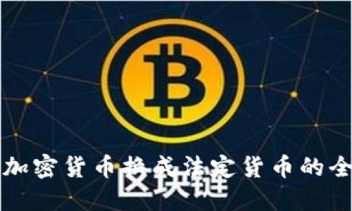 如何将加密货币换成法定货币的全面指南