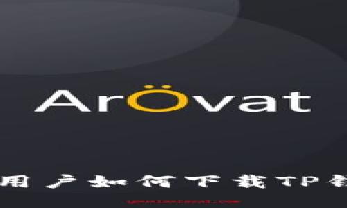  华为高端机用户如何下载TP钱包：详尽指南