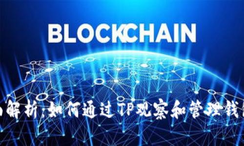 : 全面解析：如何通过TP观察和管理钱包信息