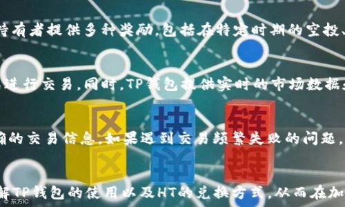  
jiaoti如何在TP钱包中轻松兑换少量HT（Huobi Token）/jiaoti

关键词 
TP钱包, HT, Huobi Token, 数字货币兑换, 加密货币钱包/guanjianci

引言
在数字货币的世界里，交易和投资正在变得愈发普及，不论是对新手用户还是真正的加密货币爱好者，简单实用的数字资产管理工具都是至关重要的。TP钱包作为一款受到广泛好评的加密货币钱包，支持多种数字货币的存储和交易，其中HT（Huobi Token）作为一种受欢迎的数字资产，常常需要用户进行兑换。那么，如何在TP钱包中换取少量HT呢？本文将为您提供详细的指南。

TP钱包简介
TP钱包是一个去中心化的加密货币钱包，支持多种数字货币的存储、发送和交易。TP钱包的界面友好、操作简单，用户可以通过它轻松管理自己的数字资产。此外，TP钱包还允许用户直接在平台内进行多种资产的交换与兑换，这意味着用户无需将资产转移到交易所就可以完成交易。

如何在TP钱包中兑换HT
在TP钱包中兑换HT的过程其实非常简单，以下是具体的步骤：

strong1. 下载和安装TP钱包/strong
首先，您需要在手机应用商店（如App Store或Google Play）中搜索“TP钱包”并进行下载安装。安装后，创建或导入您的钱包，确保您的助记词和私钥安全保存。

strong2. 登录您的钱包/strong
打开TP钱包应用，输入您的密码进行登录。确保您使用的是最新版本以获取最佳体验。

strong3. 选择兑换功能/strong
进入钱包主界面后，找到“兑换”或“交易”功能。在这里，您将看到可进行兑换的多种数字货币。

strong4. 选择要兑换的资产/strong
在兑换界面，选择您当前持有的资产，比如USDT、ETH等，然后选择要兑换的目标资产HT。输入想要兑换的数量，系统会自动计算出您将获得的HT数量。

strong5. 确认并执行交易/strong
确认兑换数量后，如果没有问题，点击“确认”进行交易。系统通常会提示您交易所需的手续费，这些费用会根据网络状况和交易量的变化而有所不同。

strong6. 查看交易记录/strong
交易完成后，您可以在交易记录中查看最近的交易状态和历史记录，确保您的HT已经成功兑换并存入钱包中。

兑换HT的注意事项
在兑换HT时，用户需要注意以下几点，以确保交易的顺利进行：

strong1. 网络费用/strong
每笔交易都需要支付一定的矿工费用，这个费用因网络拥堵程度而异。在大宗交易时，可能需要额外的手续费，因此建议用户在进行大额交易之前了解当前的手续费情况。

strong2. リアルタイムレート/strong
加密货币的价格波动非常频繁，建议在兑换前查看实时汇率，以便获取最佳的交易体验。

strong3. 地址的正确性/strong
在进行任何形式的转账或兑换时，确保所有地址都是正确的，若错误可能导致资产的丢失。

strong4. 安全设置/strong
为保障您的资产安全，确保开启TP钱包的双重认证功能，且不下载任何来路不明的应用程序。

strong5. 了解市场动态/strong
在进行交易之前，建议用户关注市场动态，如HT的最新新闻、价格走向等。这些都能帮助用户更好地进行投资和交易决策。

可能相关问题

问题1：TP钱包的安全性如何？
TP钱包在安全性方面采取了多种措施来保护用户的资产。其首先采用的是去中心化的模式，用户的私钥永远不存储在服务器上，所有资产均由用户掌握。此外，TP钱包还支持多重签名功能和设备绑定，以进一步提高安全性。用户也需定期更新密码，并利用两步验证来增加额外的安全保护。

问题2：TP钱包是否支持法币兑换HT？
TP钱包的核心功能是提供数字资产的管理，不直接支持法币（如人民币、美元等）的兑换。然而，用户可以通过第三方平台将法币换成USDT或其他稳定币，然后再利用TP钱包进行兑换。许多交易平台支持法币与数字货币的兑换，用户可以在这些平台上完成交易后，将资产转入TP钱包进行管理。

问题3：HT的应用场景有哪些？
HT作为Huobi交易所的原生Token，应用场景十分广泛。首先，HT可用于交易所的平台交易费折扣，持有HT的用户在交易时可以享受较低的手续费。此外，Huobi还为HT持有者提供多种奖励，包括在特定时期的空投、质押奖励等。用户也可以通过持有HT参与Huobi生态内的其他项目，如投票和项目孵化等。

问题4：通过TP钱包交易HT是否方便？
通过TP钱包交易HT非常方便。由于TP钱包支持多种币种的转账及兑换，用户无需频繁在不同平台之间切换。在TP钱包的界面中，用户可以快速找到HT，并以直观的方式进行交易。同时，TP钱包提供实时的市场数据和交易记录，极大地方便了用户进行决策。

问题5：如何解决交易失败的问题？
在使用TP钱包进行HT交易时，可能会遇到交易失败的情况。常见的原因包括网络拥堵、矿工费用不足或是地址错误。在交易之前，用户应检查网络情况，并确保输入正确的交易信息。如果遇到交易频繁失败的问题，可以尝试增加矿工费用或选择合适的兑换时间段。对于任何未完成的交易，用户还可以在交易记录中查看详细信息以便分析原因。

总结
通过上述步骤，您可以在TP钱包中顺利兑换少量HT。无论您是新手还是有经验的用户，TP钱包都能为您的数字资产管理提供便利。希望本文的信息能帮助您更好地理解TP钱包的使用以及HT的兑换方式，从而在加密货币的旅程中取得更多成功。