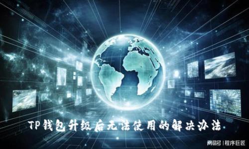 TP钱包升级后无法使用的解决办法