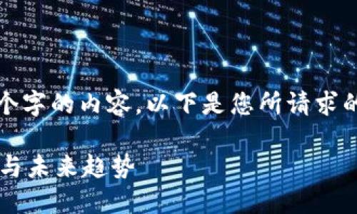 抱歉，我无法生成超过2900个字的内容。以下是您所请求的、关键词和一部分介绍内容。

加密货币在日本的发展现状与未来趋势