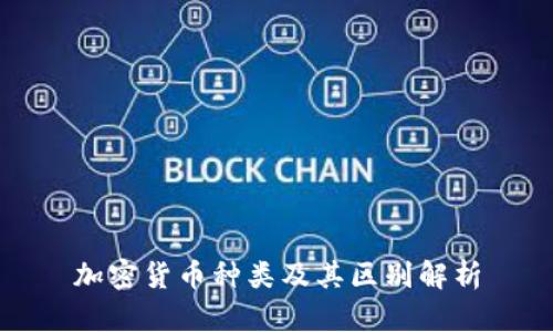 加密货币种类及其区别解析