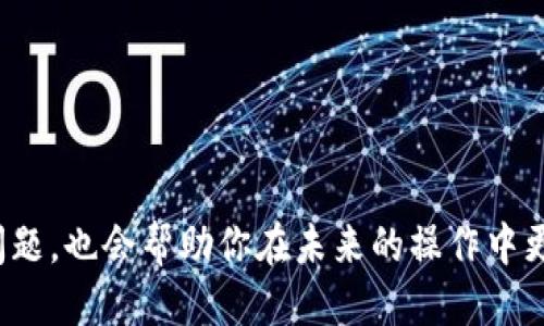 baioti如何将BNB转账到TP钱包：详细指南/baioti
BNB, 转账, TP钱包, 加密货币, 区块链/guanjianci

随着区块链技术的发展，加密货币逐渐成为了一种新的资产类别，BNB（币安币）作为一种流行的加密货币，被广泛应用于各种交易和投资中。而TP钱包则是一个安全、易用的数字资产钱包，为用户提供了方便的加密货币管理功能。许多用户在使用这些工具时常常会有相关的疑问，尤其是在转账操作过程中的细节处理上。本文将详细介绍如何将BNB转账到TP钱包的一系列步骤，并深入探讨一些相关问题与常见困难。

1. 什么是BNB以及TP钱包？
在开始转账之前，首先了解BNB和TP钱包的基本概念是非常重要的。BNB是币安交易所发行的一种加密货币，最早是为降低交易手续费而设计的，但如今已被广泛用于支付各种服务费用、参与项目投资、进行交易等。TP钱包则是一个多种类数字资产的管理工具，支持对多种数字资产的存储、转账、交易等功能。

2. 将BNB转账到TP钱包的步骤
接下来，我们将逐步介绍如何将BNB转账到TP钱包，具体步骤包括：
ul
  listrong步骤一：获取TP钱包地址/strong/li
  在TP钱包中，首先需要创建一个账户。如果你还没有TP钱包，请前往应用商店下载并安装。在设置你的TP钱包后，你将可以在“资产”或“钱包”选项中找到你的BNB地址。确保复制正确的地址，以免转账失败。
  
  listrong步骤二：登录你的币安账户/strong/li
  接着，登录你的币安账户。如果还没有账户，那么首先需要注册一个新账户并完成身份验证。确保你的币安账户中有足够的BNB余额供转账使用。
  
  listrong步骤三：发起转账/strong/li
  在币安平台中，找到“资产”、然后选择“提现”（Withdraw）选项。接下来的步骤需要你粘贴之前从TP钱包获取的BNB地址。请注意，这里需要选择币种为BNB。汇入地址无误后，输入你要转账的BNB数量，并确认手续费。
  
  listrong步骤四：确认转账信息/strong/li
  在确认所有信息后，点击“提交”按钮，系统将会要求你进行身份验证，通常会使用邮箱、手机短信或者谷歌身份验证器来确保账户安全。在完成这些验证后，转账请求将被提交。
  
  listrong步骤五：检查钱包确认到账/strong/li
  最后，你需要在TP钱包中检查是否已成功到账。一般而言，转账完成会在几分钟内显示到你的TP钱包中，但也可能因为网络拥堵或其他原因会有所延迟。
/ul

3. 常见问题与解决方案
在转账过程中，用户可能会遇到一些常见的问题，以下是五个相关问题的详细解答：

3.1. 如何确保BNB转账地址正确性？
在加密货币转账过程中，地址的准确性至关重要。任何错误都会导致资金的永久丢失。因此，在复制地址时，建议使用以下几个方法进行检查：
ul
  listrong注意十六进制地址格式：/strong加密货币地址通常会包含一串字母和数字，确保格式有无变化。/li
  listrong使用二维码扫描：/strong如果TP钱包支持，你可以直接生成二维码使用相机扫描进行转账，以减少手动输入带来的错误。/li
  listrong小额转账验证：/strong建议先试着转账极小的BNB数量进行验证，确认无误后再进行大额转账。/li
/ul
此外，保持对交易信息的高度关注也是一项有效的安全措施。如有疑问，及时与TP钱包或币安客服沟通确认。

3.2. 转账过程中是否可能会发生延迟？
是的，BNB转账过程中可能会出现延迟，主要原因可能包括：
ul
  listrong网络拥堵：/strong在高峰时段，加密货币的交易数量可能极大增加，这可能导致网络确认时间延长。/li
  listrong确认需要时间：/strongBNB的转账确认通常取决于区块链的带宽情况，确认时间会有所不同。/li
  listrong手续费不足：/strong在币安提现时，确保选择合理的手续费。选择过低的手续费可能导致交易处理优先权较低，从而延迟确认。/li
/ul
如若长时间未到账，可以在区块链浏览器上查看交易状态，若发现问题，及时与币安或TP钱包的客服反映情况。

3.3. 转账失败的原因有哪些？
转账失败可能由多种原因导致，包括：
ul
  listrong地址错误：/strong如上所述，转账地址错误会使资金无法到达目标钱包。/li
  listrong手续费不足：/strong如果手续费设置过低，系统可能会拒绝处理该转账请求。/li
  listrong超出限制：/strong不同钱包和不同平台对提现和转账都有一定的限制，超出这些限制的转账将无法成功。/li
  listrong账户安全设置：/strong若你的账户存在异常，比如多个连续的登录失败，可能会被临时冻结，导致无法提现。/li
/ul
在遇到转账失败时，建议仔细检查转账信息，若问题无法自行解决，则及时联系客服进行咨询。

3.4. 转账后如何查看交易记录？
转账完成后，可以通过以下几种方式查看交易记录：
ul
  listrong币安平台查看：/strong登录币安账户后，选择“钱包”中的“提现记录”，你可以看到所有的提现申请及其状态。/li
  listrongTP钱包查看：/strong在TP钱包中，也可以查看到该钱包的交易历史记录。一般来说，点击“资产”后，选择BNB，能看到所有出入账信息。/li
  listrong区块链浏览器：/strong通过输入你的转账交易哈希（TXID）到区块链浏览器（例如BscScan）中，可以得到非常详细的交易信息，包括确认次数等。/li
/ul
通过这些渠道可以轻松跟踪和回溯你的资金流向，提高资金运作的透明度与安全性。

3.5. TP钱包的安全性如何保证？
TP钱包作为一个数字资产钱包，其安全性相对较高，但仍需用户自身加强防护意识。以下是一些确保资金安全的建议：
ul
  listrong启用双重验证：/strong启用双重身份验证（2FA）会大大增加账户的安全性，即使你的密码被盗，其他人也难以访问你的账户。/li
  listrong定期更换密码：/strong建议定期更改钱包密码，并选择复杂度较高的密码组合。/li
  listrong保持软件更新：/strong及时更新TP钱包软件，确保使用的版本包含最新的安全补丁。/li
  listrong小心钓鱼攻击：/strong访问官网或者官方应用下载钱包，避免点击来源不明的链接。/li
/ul
总的来说，用户在使用TP钱包时的安全意识和操作习惯对于保护数字资产的安全至关重要。

通过以上的详细介绍，相信你对如何将BNB转账到TP钱包已经有了全面的了解与掌握。在实践中，认真对待每一步骤，相信你可以安全、顺利地完成BNB的转账操作。灵活运用文中讨论的相关问题，也会帮助你在未来的操作中更为顺利。