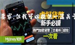 请注意，我的回答无法满