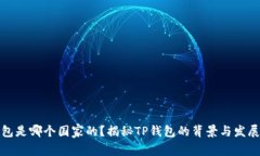 TP钱包是哪个国家的？揭秘